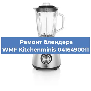 Замена щеток на блендере WMF Kitchenminis 0416490011 в Нижнем Новгороде